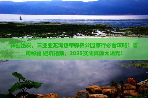 鞍山前往三亚亚龙湾热带森林公园旅行社