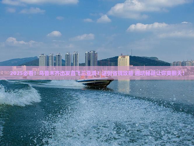 乌鲁木齐前往三亚三亚湾旅行社