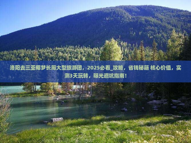 洛阳去三亚椰梦长廊大型旅游团 洛阳去三亚椰梦长廊大型旅游团