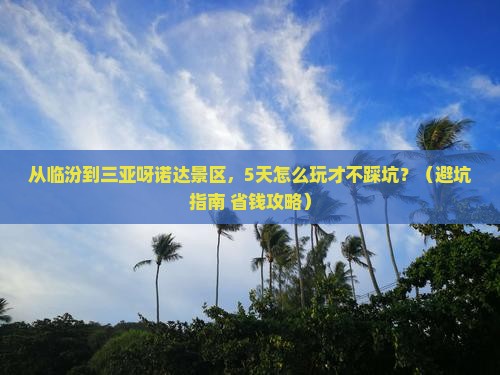 临汾前往三亚呀诺达景区个人游