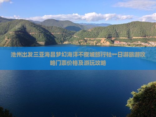 池州出发三亚海昌梦幻海洋不夜城旅行社
