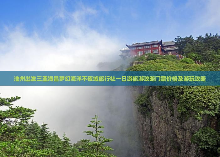 池州出发三亚海昌梦幻海洋不夜城旅行社