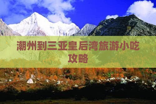 潮州去三亚皇后湾旅游小吃