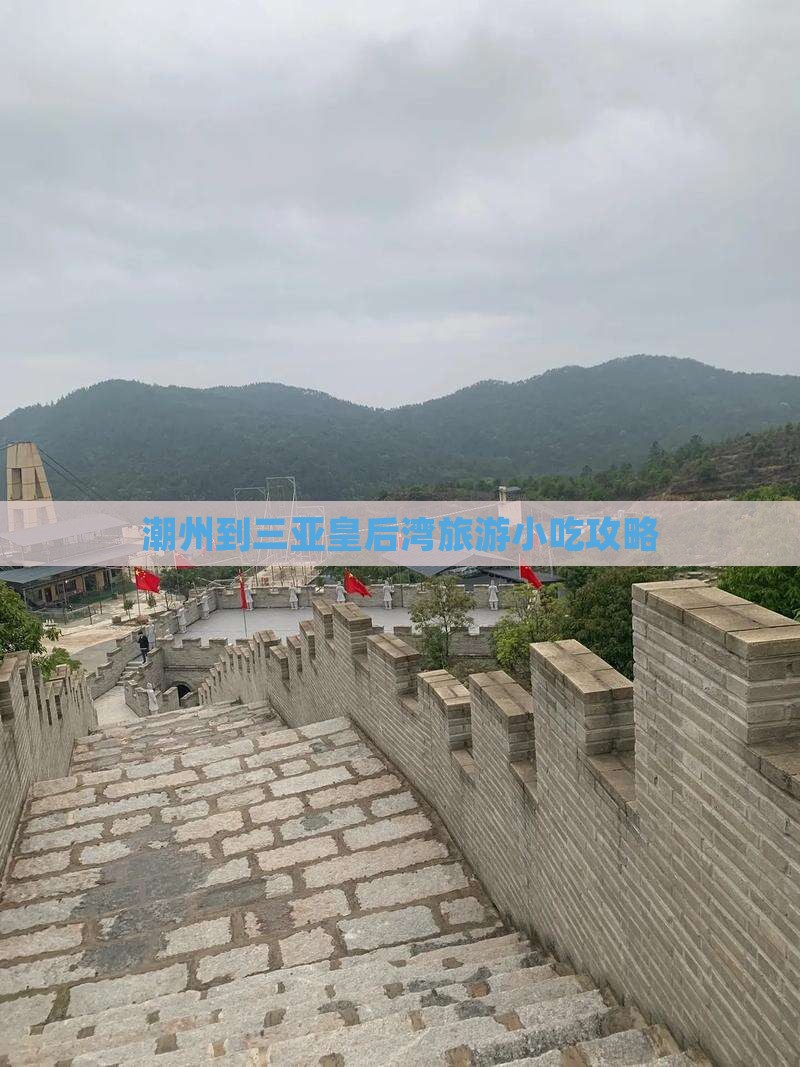 潮州去三亚皇后湾旅游小吃