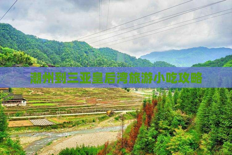 潮州去三亚皇后湾旅游小吃