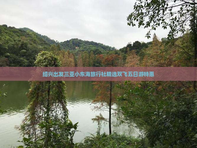 绍兴出发三亚小东海旅行社精选双飞五日游特惠