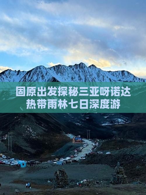固原出发探秘三亚呀诺达热带雨林七日深度游