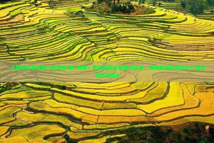 《韶关出发首度三亚湾自由行攻略：看完这篇必看景点信息，海南自由旅游首选三亚旅游营业部》