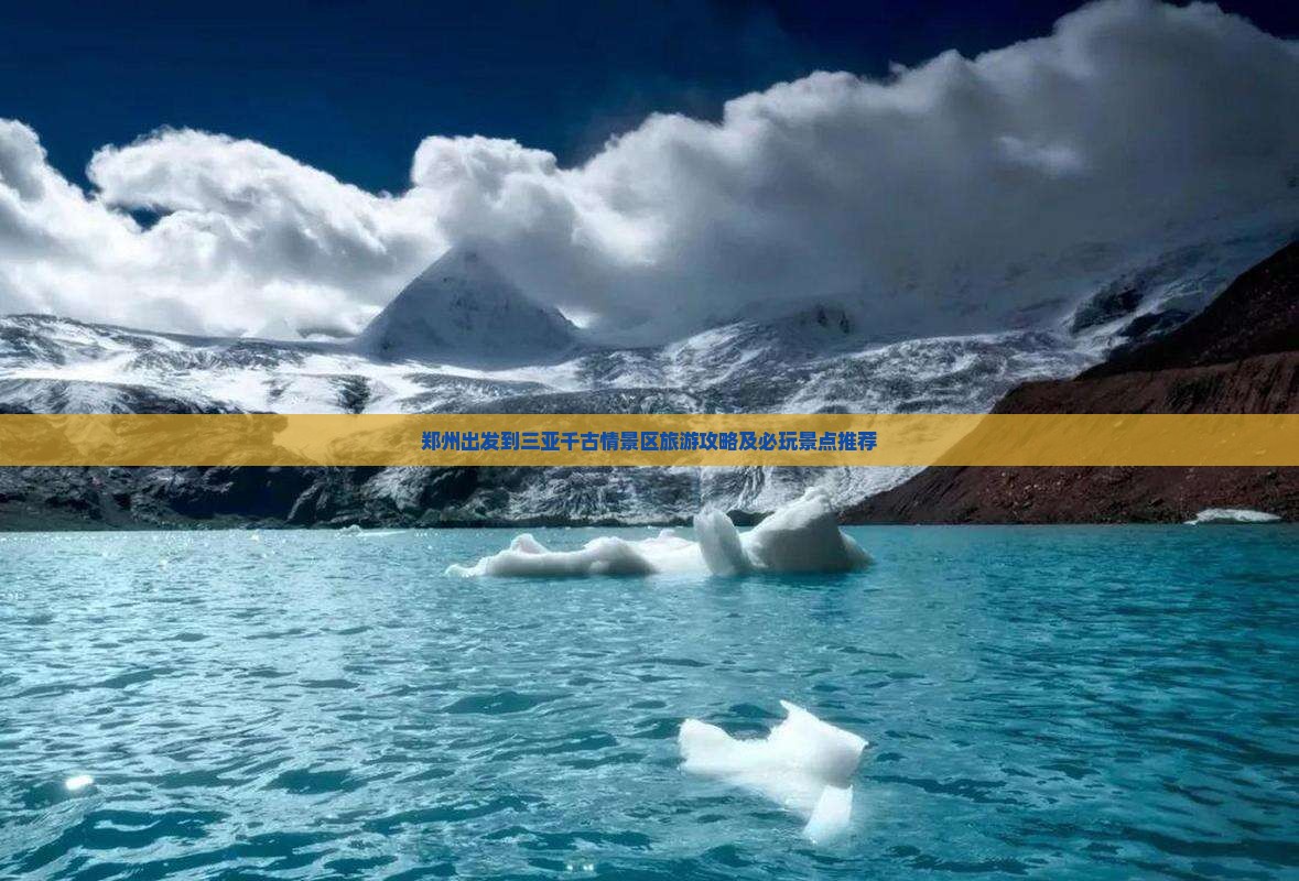 郑州出发到三亚千古情景区旅游攻略及必玩景点推荐