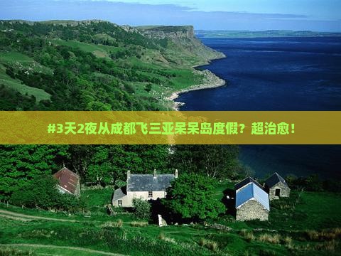 #3天2夜从成都飞三亚呆呆岛度假？超治愈！
