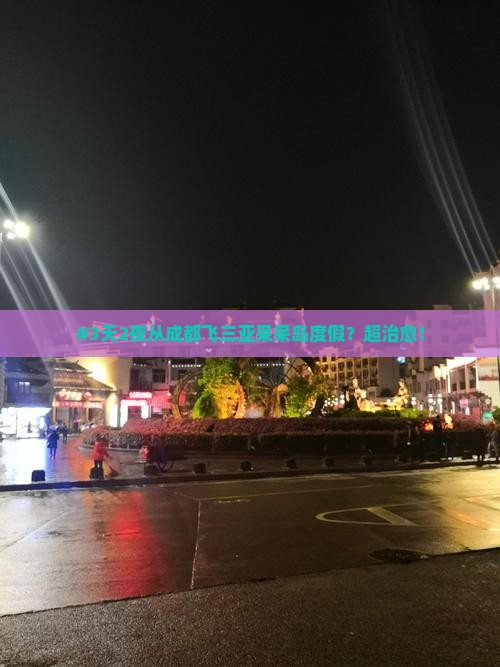 #3天2夜从成都飞三亚呆呆岛度假？超治愈！