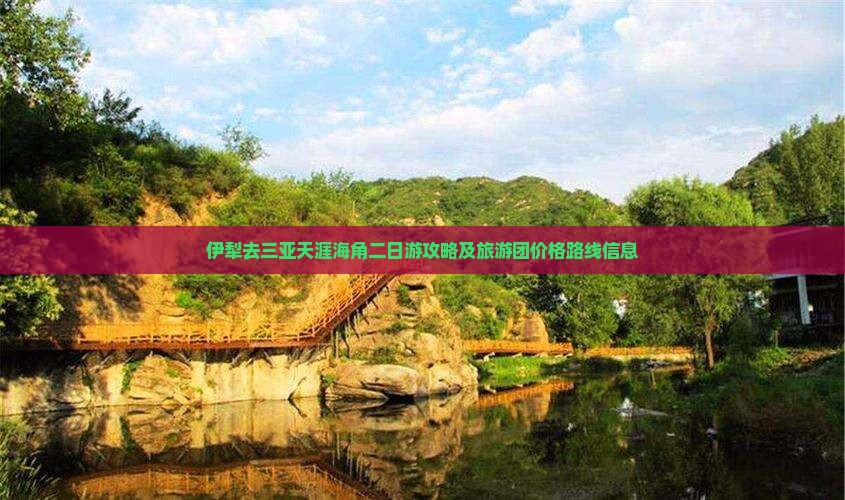 伊犁去三亚天涯海角二日游攻略及旅游团价格路线信息