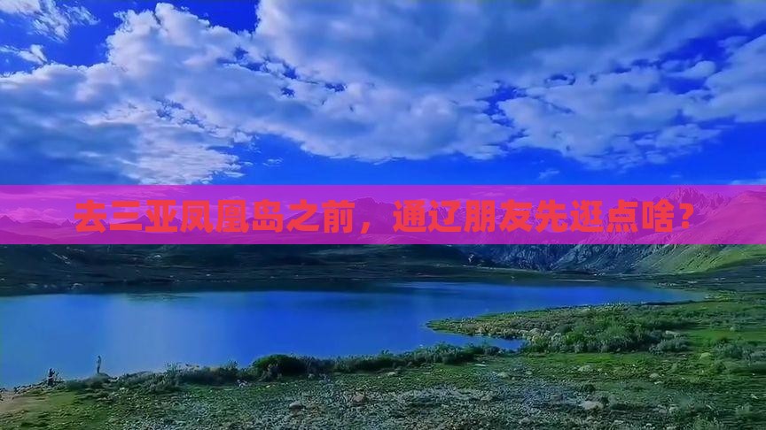 去三亚凤凰岛之前，通辽朋友先逛点啥？