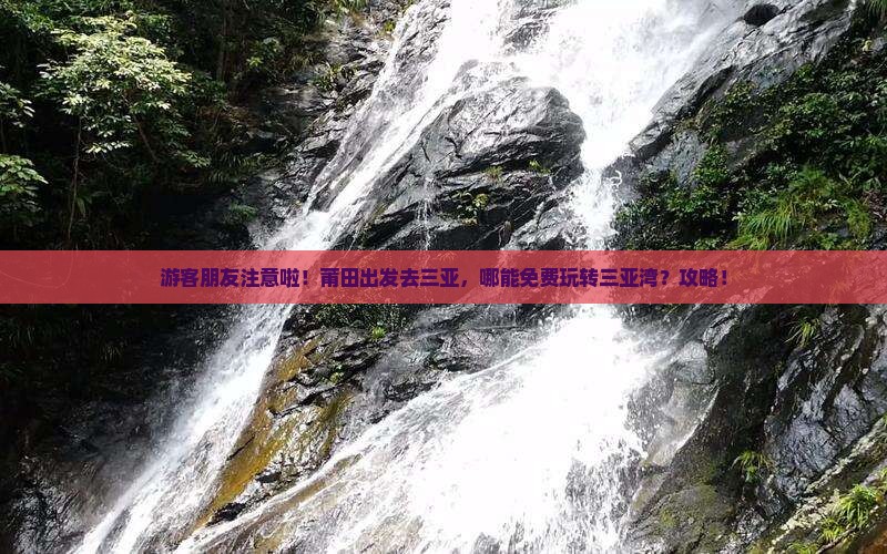 游客朋友注意啦！莆田出发去三亚，哪能免费玩转三亚湾？攻略！