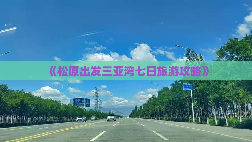 《松原出发三亚湾七日旅游攻略》
