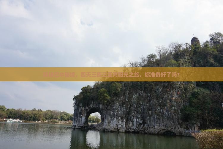 探秘巴中秘境，四天三夜三亚湾阳光之旅，你准备好了吗？