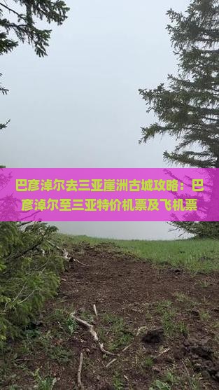 巴彦淖尔去三亚崖洲古城攻略：巴彦淖尔至三亚特价机票及飞机票信息