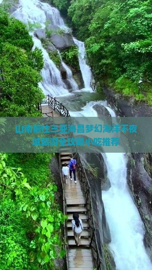山南前往三亚海昌梦幻海洋不夜城旅游全攻略小吃推荐