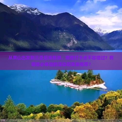 从黄山出发到三亚后海旅游，哪些打卡点不容错过？有哪些必体验的活动和美食推荐？
