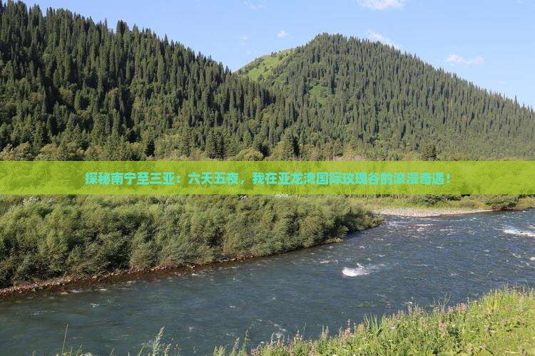 探秘南宁至三亚：六天五夜，我在亚龙湾国际玫瑰谷的浪漫奇遇！