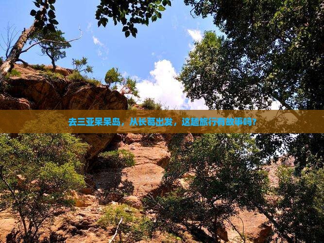 去三亚呆呆岛，从长葛出发，这趟旅行有故事吗？