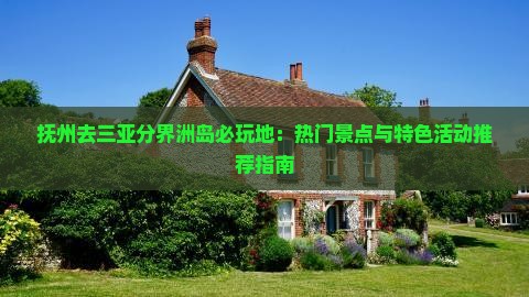 抚州去三亚分界洲岛必玩地：热门景点与特色活动推荐指南