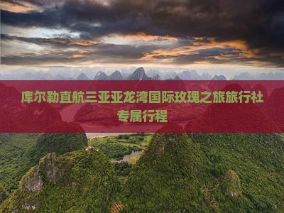 库尔勒直航三亚亚龙湾国际玫瑰之旅旅行社专属行程