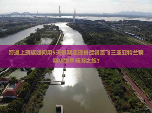 普通上班族如何用5天假期实现景德镇直飞三亚亚特兰蒂斯水世界畅游之旅？