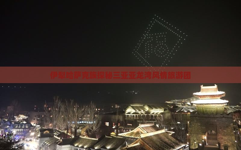 伊犁哈萨克去三亚亚龙湾自由团