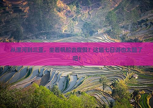 漯河前往三亚半山半岛帆船港七日游 漯河前往三亚半山半岛帆船港七日游