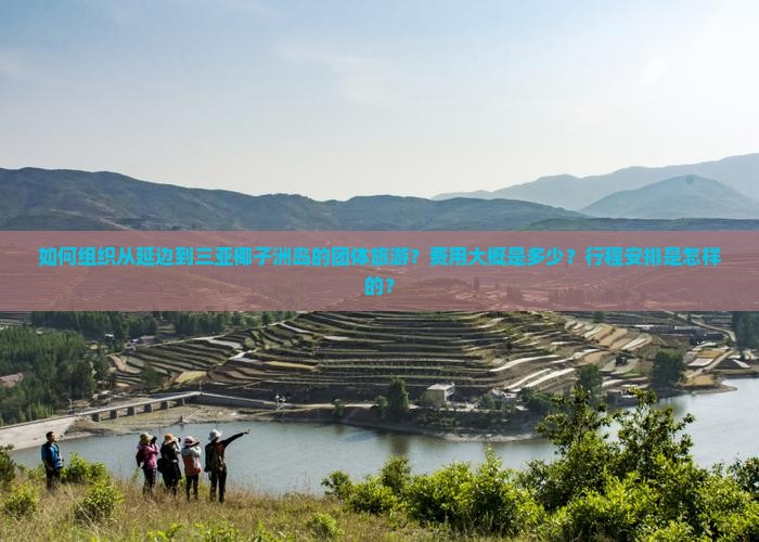 延边前往三亚椰子洲岛团体旅游