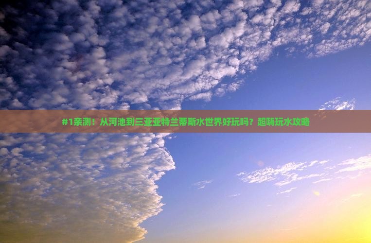 河池出发三亚亚特兰蒂斯水世界必玩地