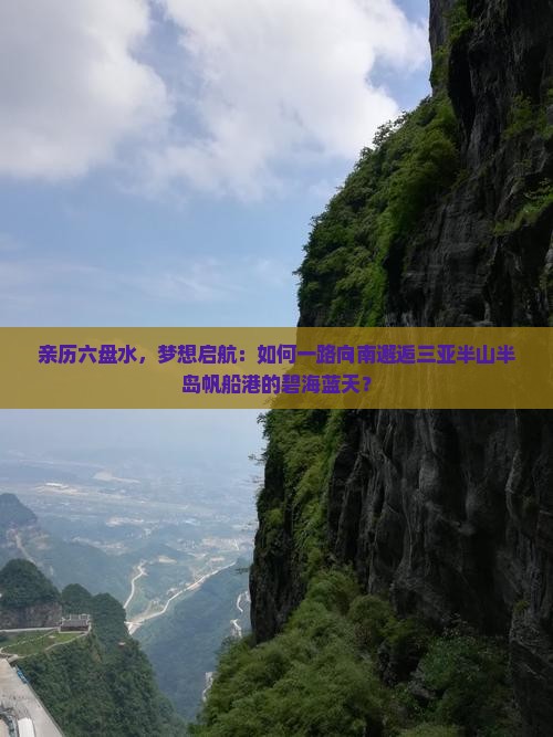 六盘水前往三亚半山半岛帆船港攻略