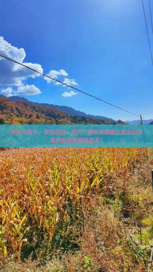 六盘水前往三亚半山半岛帆船港攻略