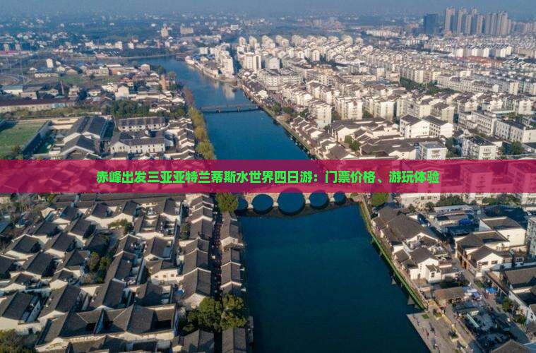 赤峰出发三亚亚特兰蒂斯水世界四日游