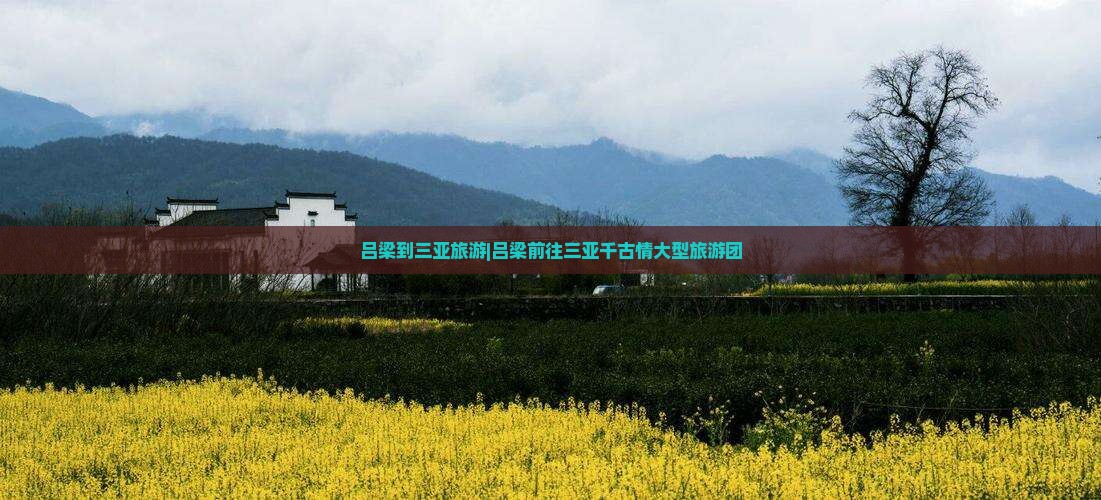 吕梁前往三亚千古情大型旅游团