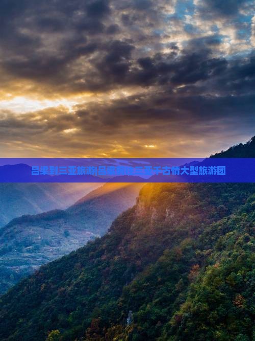吕梁前往三亚千古情大型旅游团