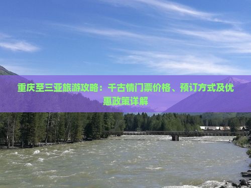 重庆前往三亚千古情门票