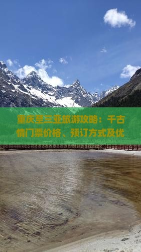 重庆前往三亚千古情门票