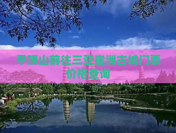 平顶山前往三亚崖洲古城门票