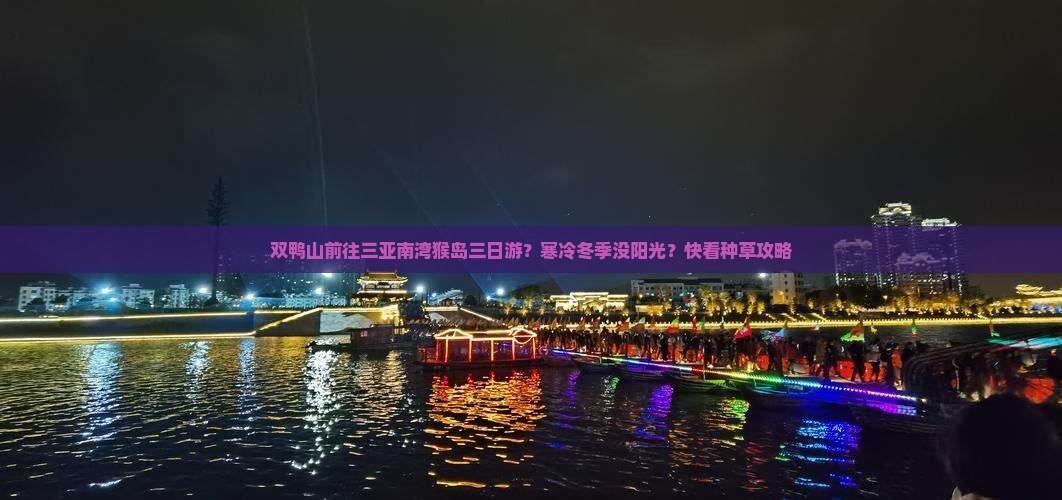 双鸭山前往三亚南湾猴岛三日游