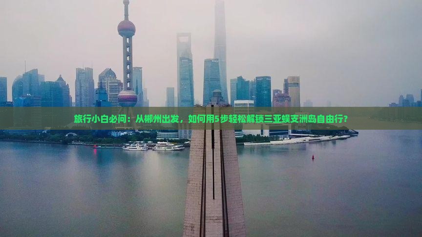 郴州去三亚蜈支洲岛个人游