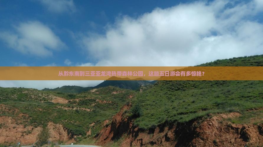 黔东南出发三亚亚龙湾热带森林公园五日游