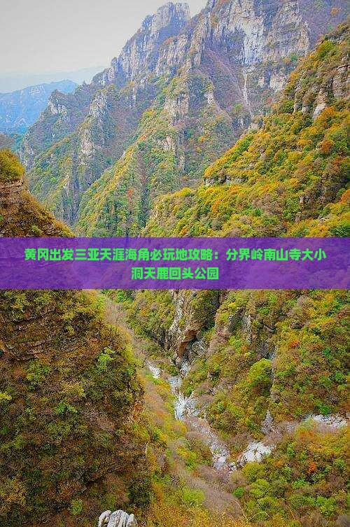 黄冈出发三亚天涯海角必玩地