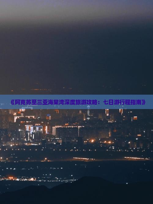 阿克苏出发三亚海棠湾七日游