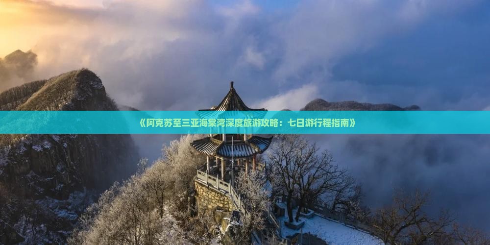 阿克苏出发三亚海棠湾七日游