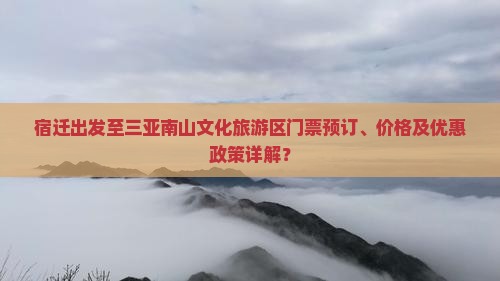 宿迁去三亚南山文化旅游区门票