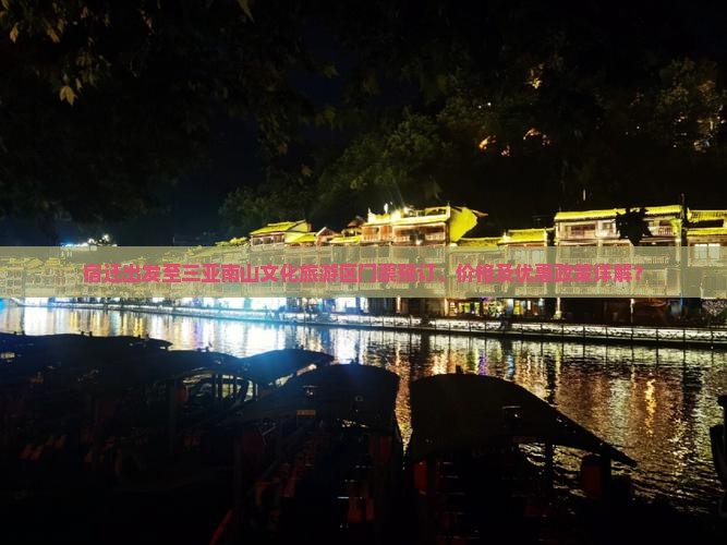 宿迁去三亚南山文化旅游区门票