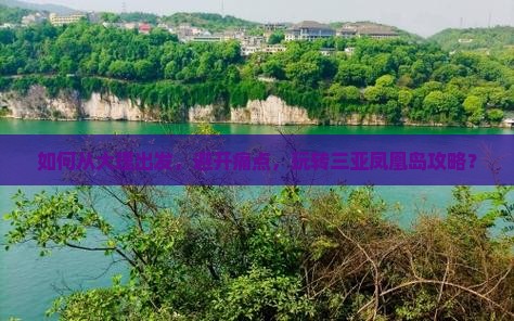 大理出发三亚凤凰岛攻略