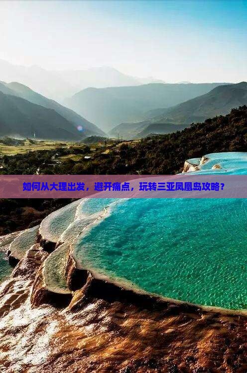 大理出发三亚凤凰岛攻略